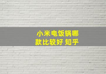 小米电饭锅哪款比较好 知乎